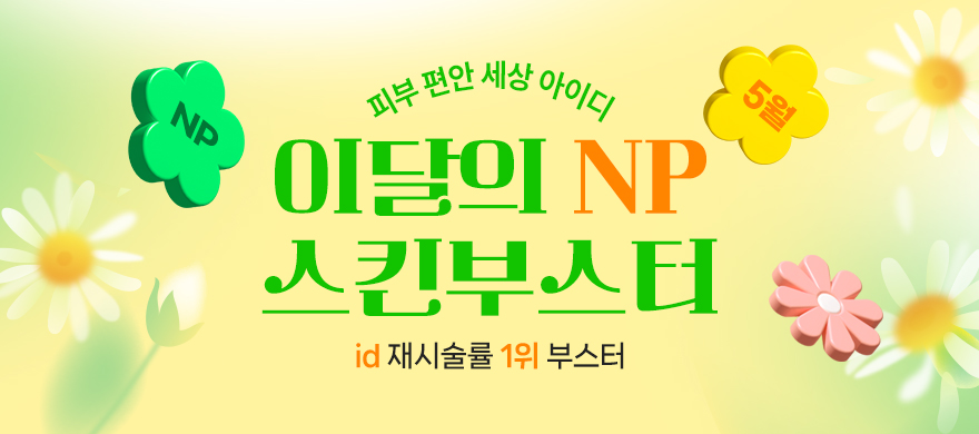 5월｜이달의 NP 스킨부스터