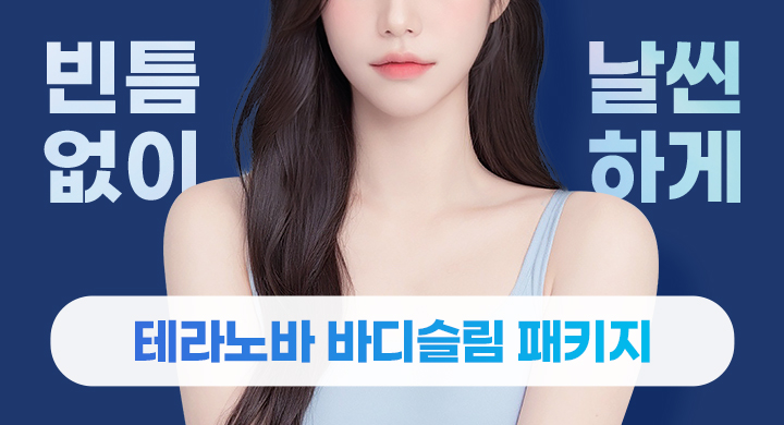 테라노바 바디슬림패키지