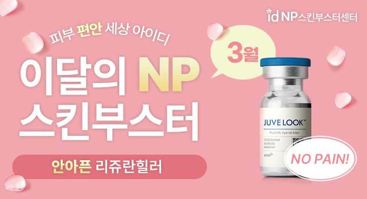 3월｜이달의 NP 스킨부스터