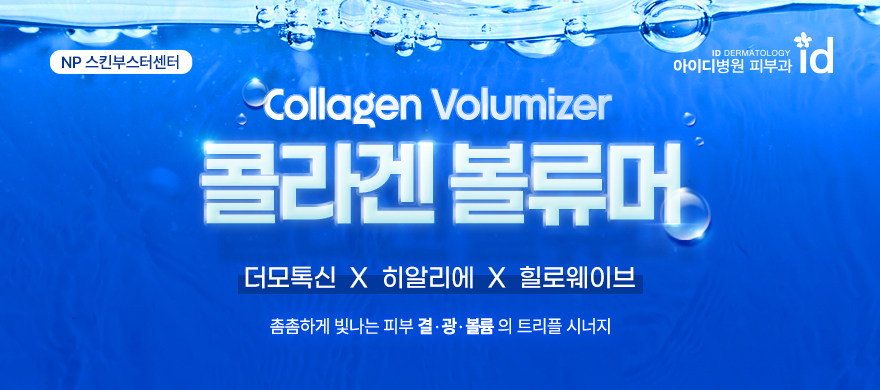 Only id, 콜라겐 볼류머