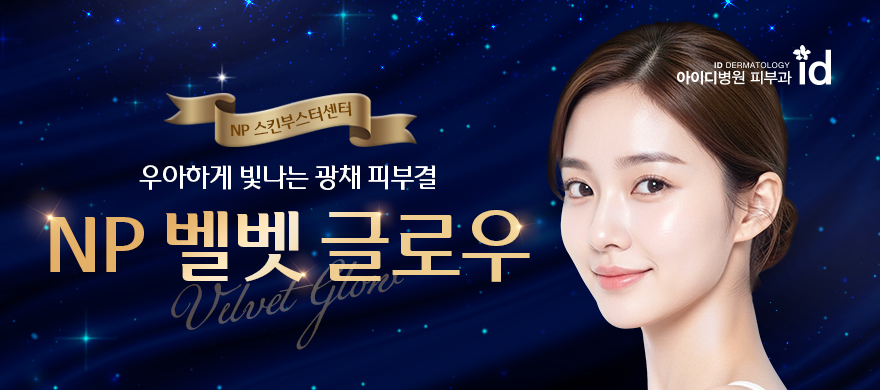 광채 피부결, 벨벳글로우 스킨부스터