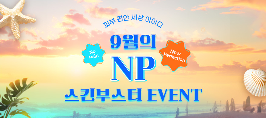 9월｜이달의 NP 스킨부스터