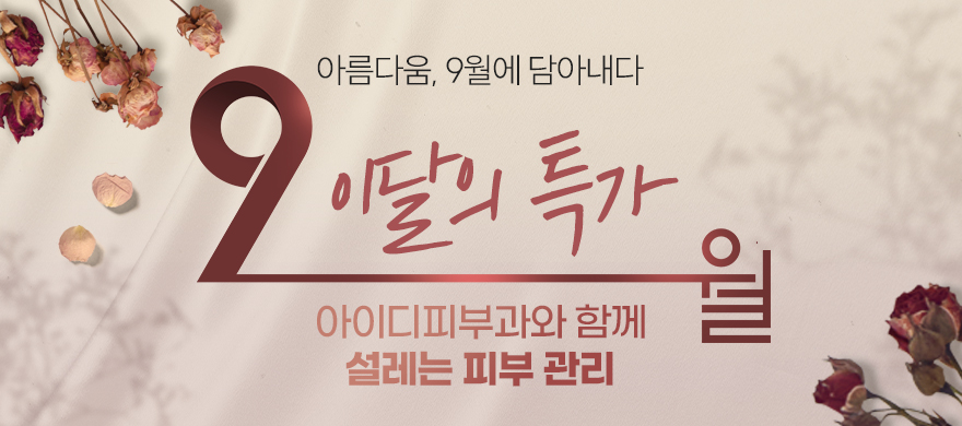 9월｜이달의 특가★