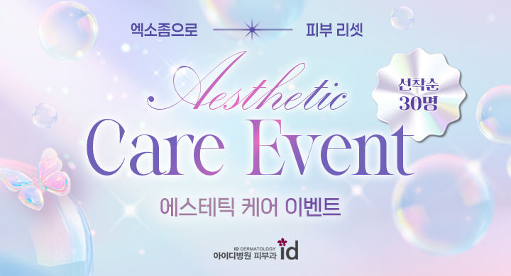 엑소V 에스테틱 케어 이벤트