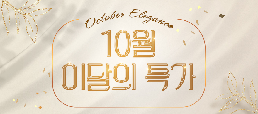 10월｜이달의 특가★