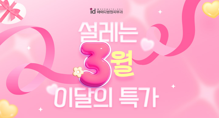 3월｜이달의 특가★