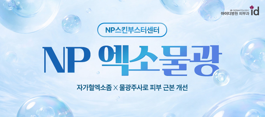 자가혈의 힘, NP엑소물광 부스터