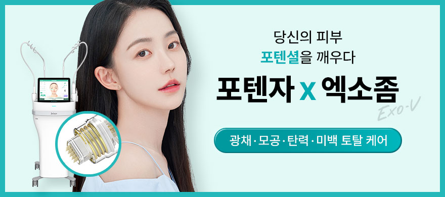 포텐자+엑소좀 포텐UP~!