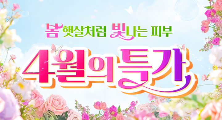 4월｜이달의 특가★