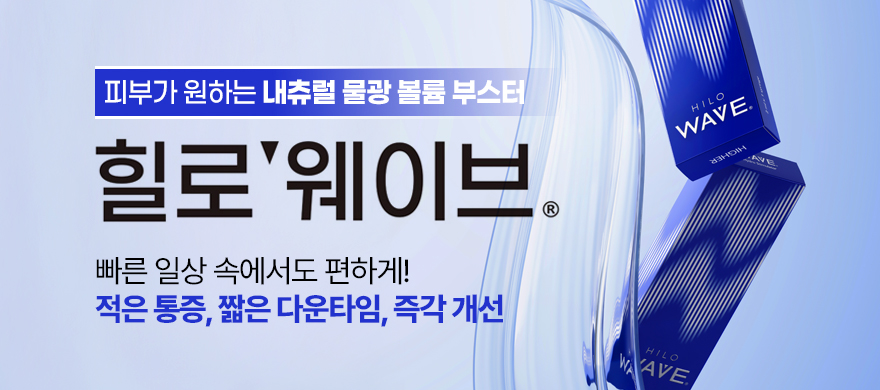 물광·볼륨부스터 힐로웨이브
