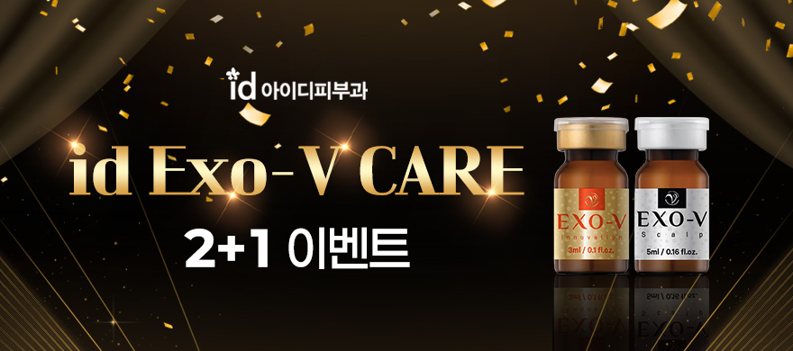 엑소브이케어 2+1 이벤트