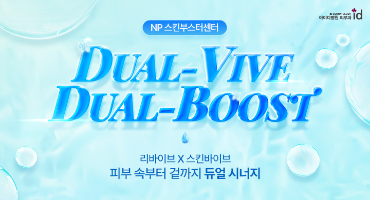 id만의 듀얼바이브