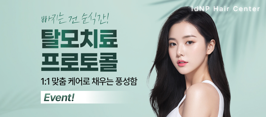 탈모치료 프로토콜