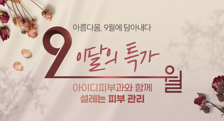 9월｜이달의 특가★