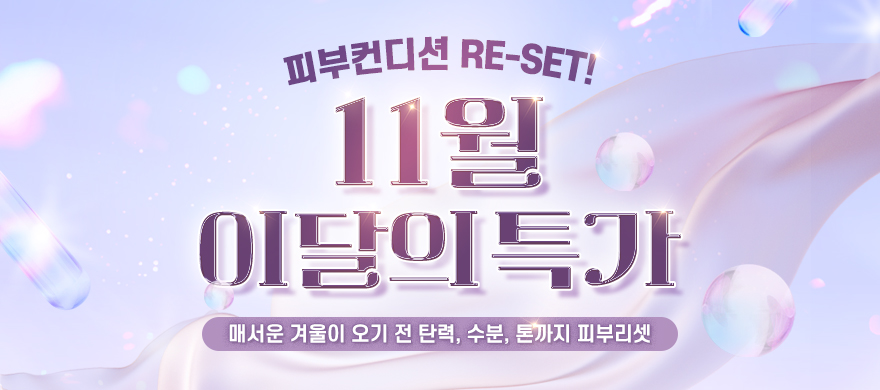 11월｜이달의 특가★