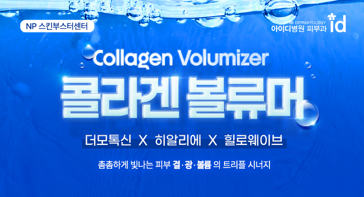 Only id, 콜라겐 볼류머