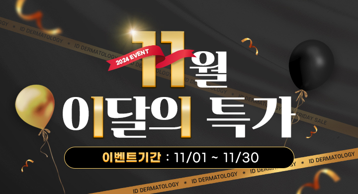 ★11월 한정★ 할인 EVENT