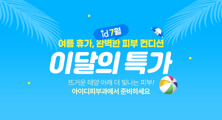 7월｜이달의 특가★