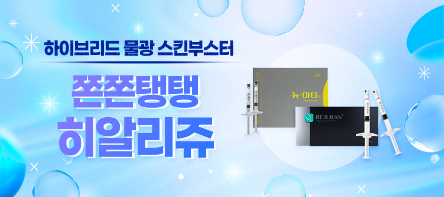 물광부스터 히알리쥬