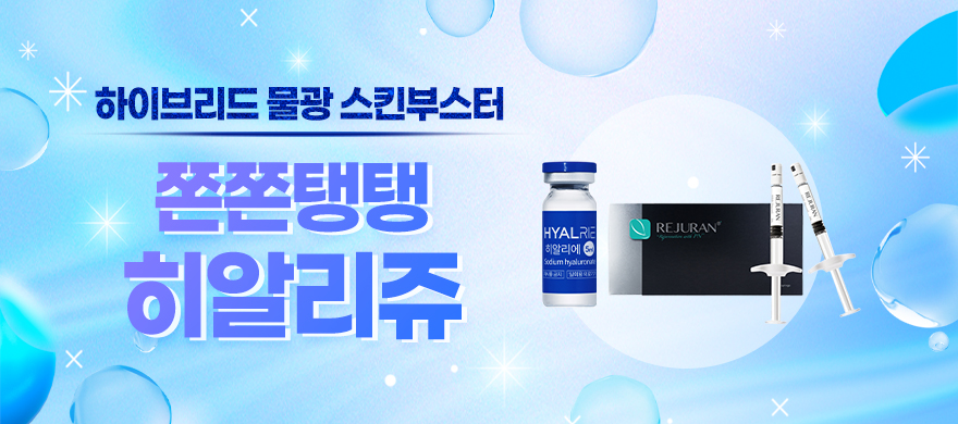 물광부스터 히알리쥬