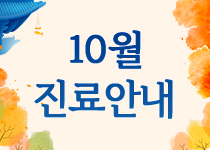 2026년 10월 진료 및 휴진 안내