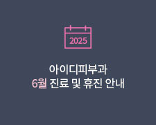 [공지] 아이디피부과 6월 진료 및 휴진 안내