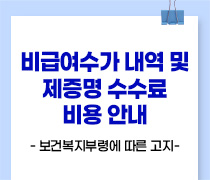 아이디병원 피부과 비급여 수가 내역 및 제증명수수료 비용 안내