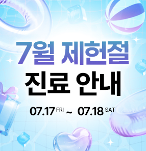 7월 17일 제헌절 진료일정