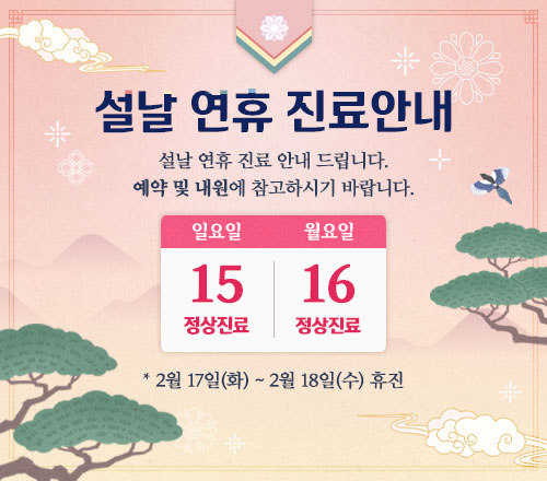 26년 설날 휴진안내