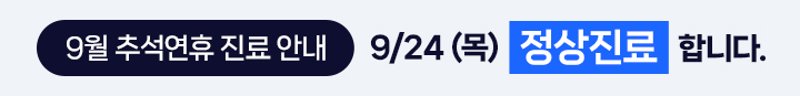 26년 9월 진료일정 팝업