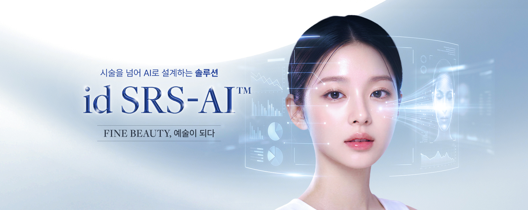 id SRS-AI™ FINE BEAUTY, 예술이 되다 - 시술을 넘어, 솔루션을 드립니다
