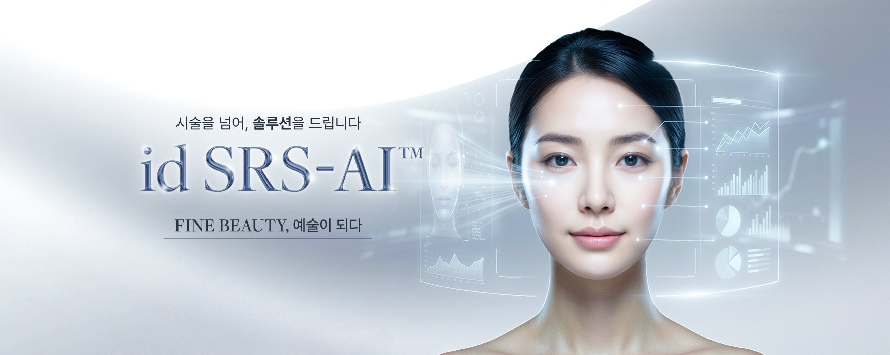 id SRS-AI™ FINE BEAUTY, 예술이 되다 - 시술을 넘어, 솔루션을 드립니다