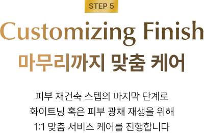 Step5 Customizing Finish 마무리까지 맞춤 케어