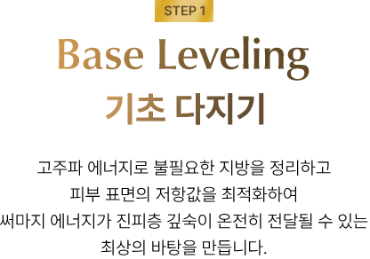 Step1 Base Leveling 기초 다지기