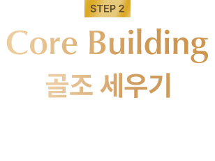 step2 Core building 골조 세우기