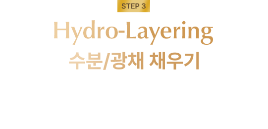 Step3 Hydro-Layering 수분/광채 채우기