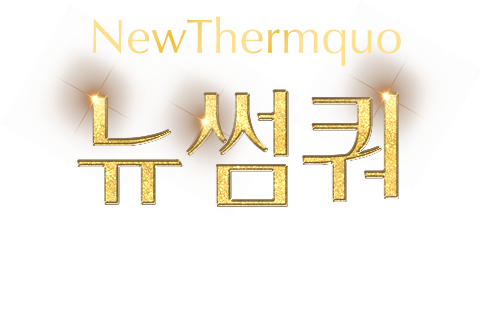 newThermquo 뉴썸쿼 20년의 노하우로 설계한 6단계 탄력, 결, 광채의 완벽한 합을 디자인합니다