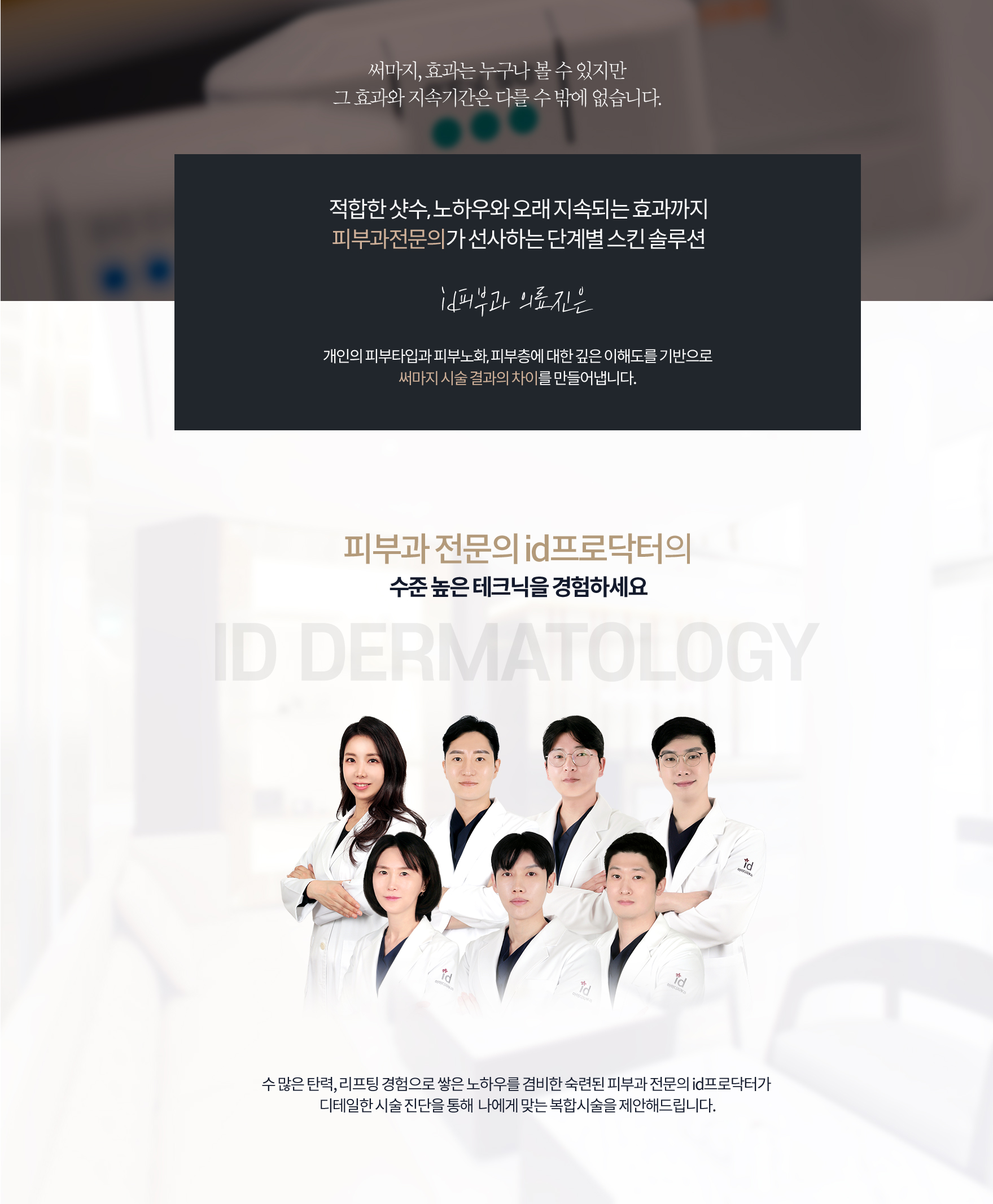 id피부과 의료진은 전원 피부과전문의이며, 써마지 본사 Solta Medical에서 선정한 써마지 키닥터입니다. 풍부한 임상사례와 전문지식으로, 수준 높은 진료와 만족스러운 의료서비스를 제공하고 있습니다.