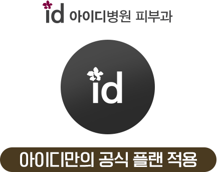 아이디만의 공식 플랜 적용