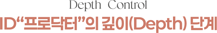 Depth Control id 프로닥터의 깊이(DEPTH) 단계