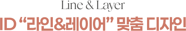 Line & Layer ID 라인&레이어 맞춤 디자인