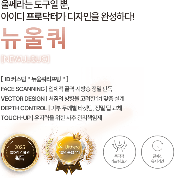 울쎄라는 도구일뿐, 아이디 프로닥터가 디자인을 완성하다! 뉴울쿼