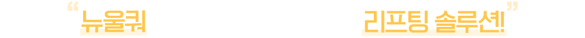뉴울쿼로 완성하는 더욱 확실한 리프팅 솔루션