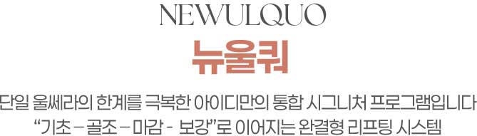 NEWULQUO 뉴울쿼프라임 단일 울쎄라의 한계를 극복한 아이디만의 통합시그니처 프로그램입니다. 기초-골조-마감-보강로 이어지는 완결형 리프팅 시스템