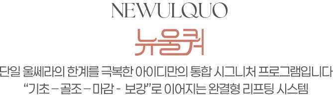 NEWULQUO 뉴울쿼프라임 단일 울쎄라의 한계를 극복한 아이디만의 통합시그니처 프로그램입니다. 기초-골조-마감-보강로 이어지는 완결형 리프팅 시스템