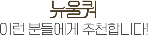 뉴울쿼프라임 이런분들에게 추천합니다!