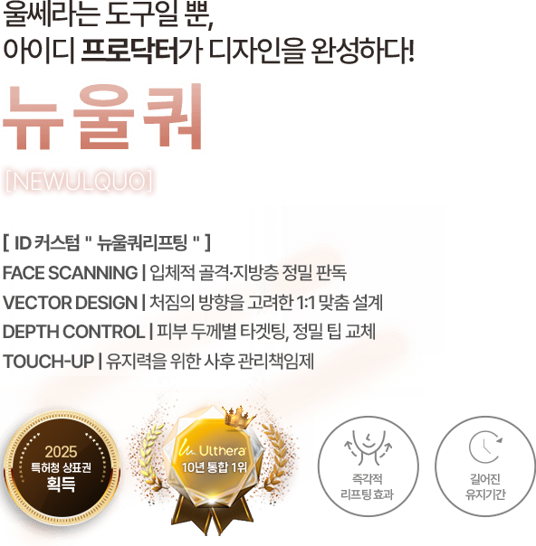 울쎄라는 도구일뿐, 아이디 프로닥터가 디자인을 완성하다! 뉴울쿼