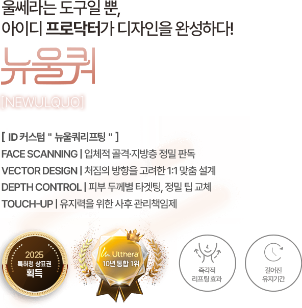 울쎄라는 도구일뿐, 아이디 프로닥터가 디자인을 완성하다! 뉴울쿼