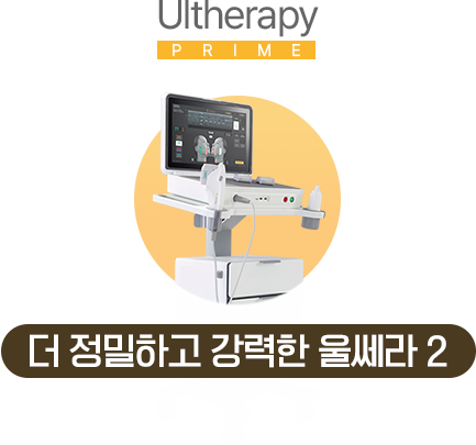 더 정밀하고 강력한 울쎄라 2