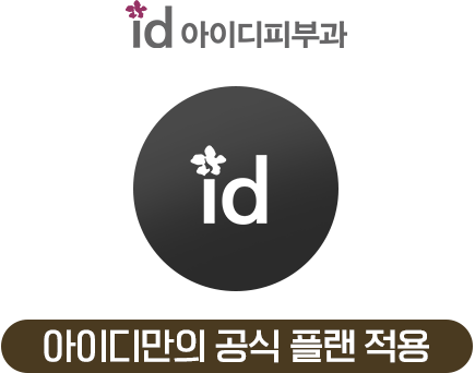 아이디만의 공식 플랜 적용
